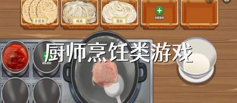 厨师烹饪类游戏