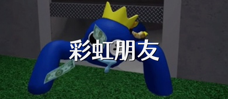 彩虹朋友