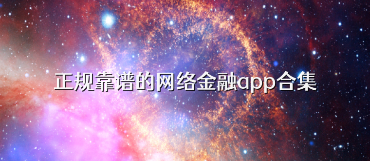 正规靠谱的网络金融app合集