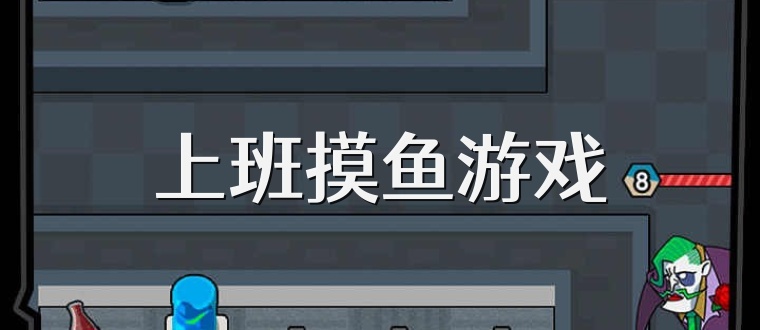 上班摸鱼游戏