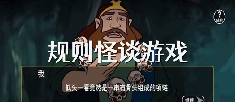 规则怪谈游戏