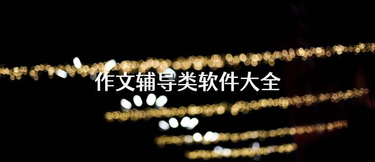 作文辅导类软件大全