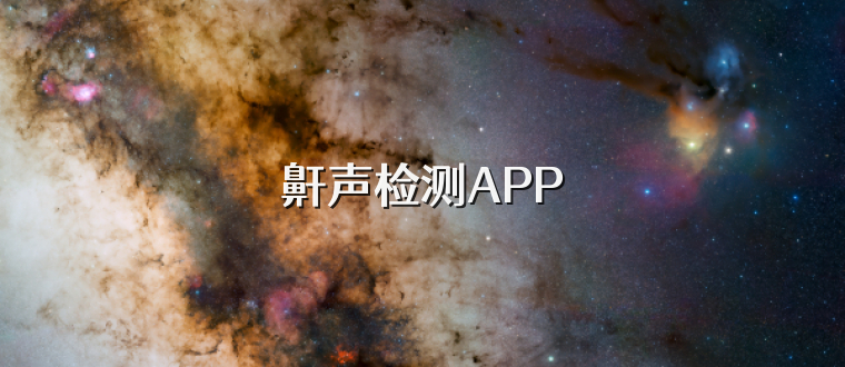 鼾声检测APP