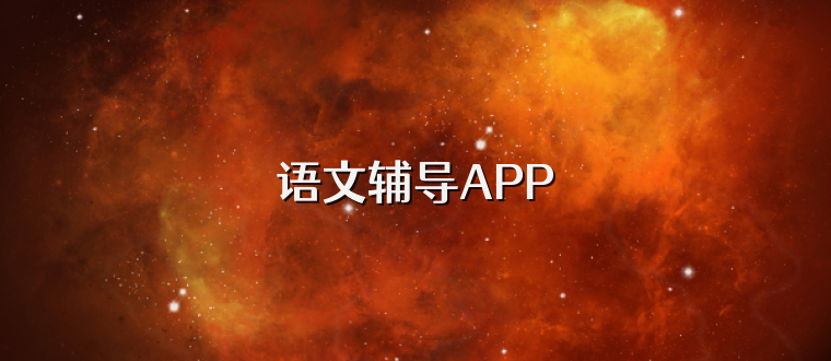 语文辅导APP