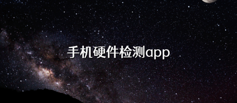 手机硬件检测app