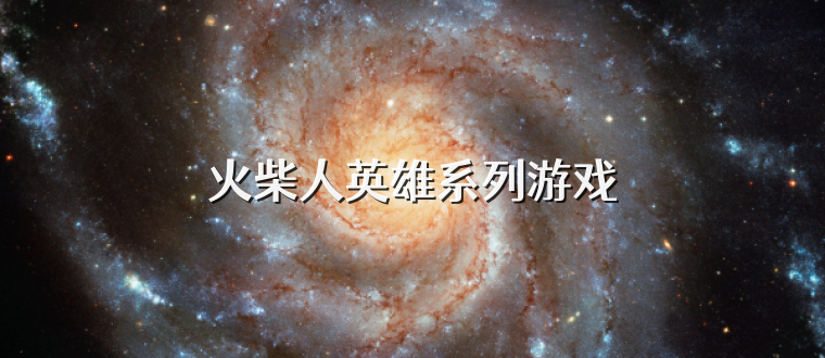 火柴人英雄系列游戏