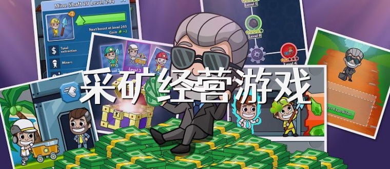 采矿经营游戏