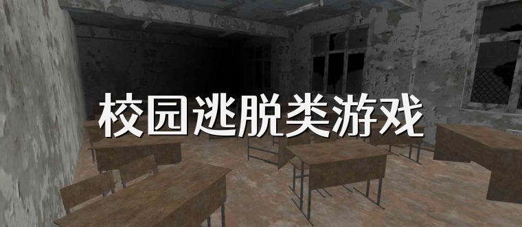 校园逃脱类游戏