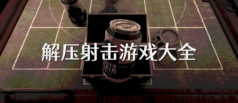 解压射击游戏大全