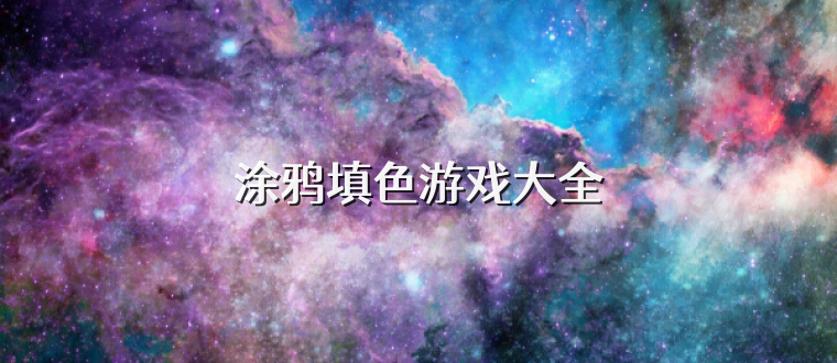 涂鸦填色游戏大全
