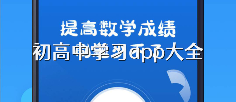 初高中学习app大全