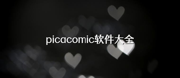 picacomic软件大全