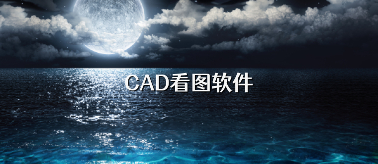 CAD看图软件