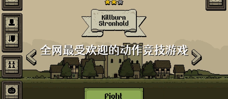 全网最受欢迎的动作竞技游戏