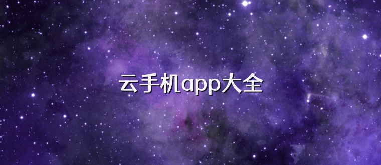 云手机app大全