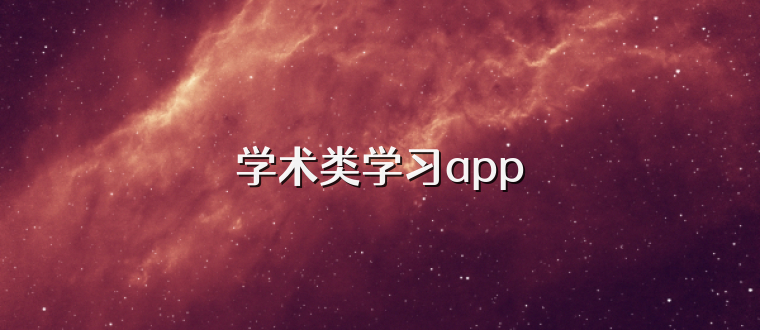 学术类学习app