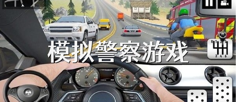 模拟警察游戏