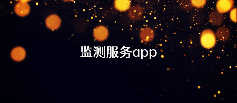 监测服务app