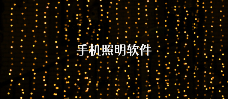 手机照明软件
