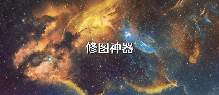 修图神器