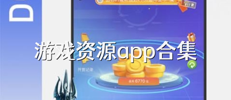 游戏资源app合集