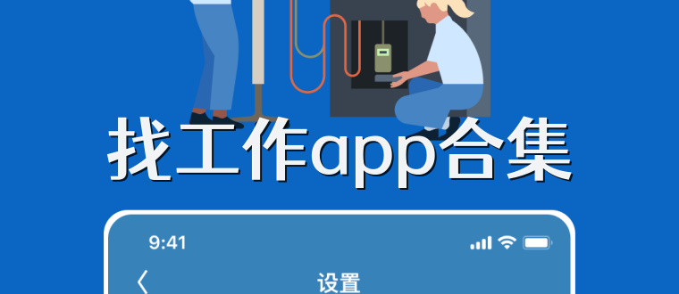 找工作app合集