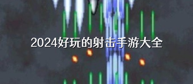 2024好玩的射击手游大全