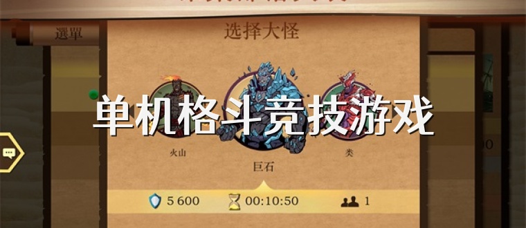 单机格斗竞技游戏