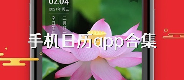 手机日历app合集