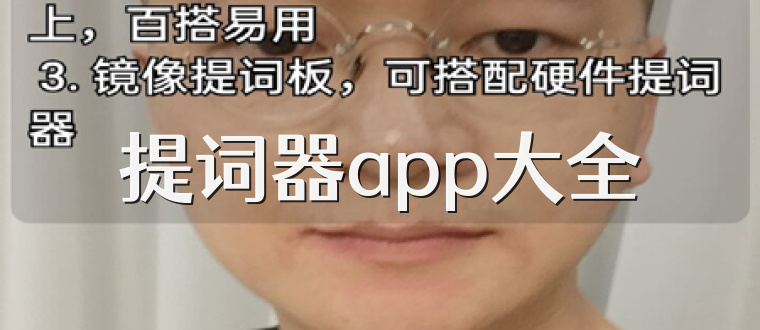 提词器app大全