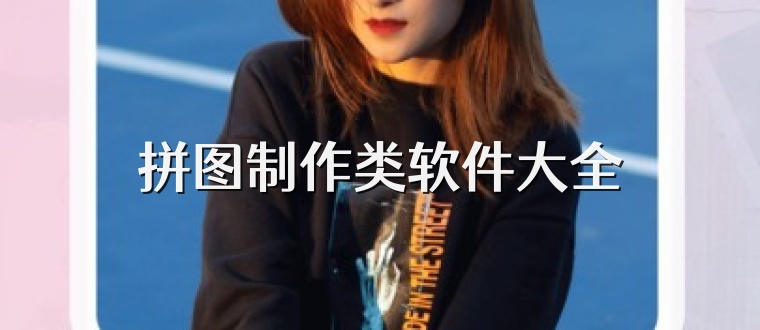 拼图制作类软件大全