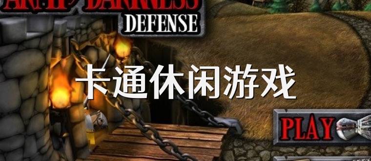 卡通休闲游戏
