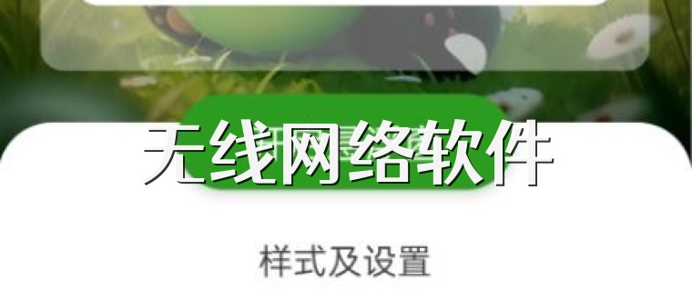 无线网络软件