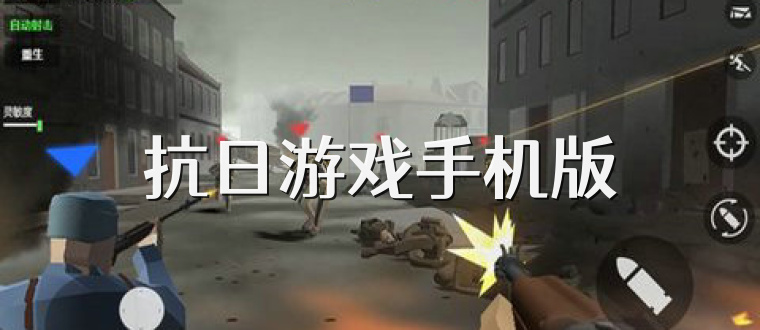 抗日游戏手机版