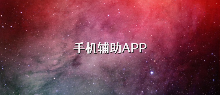 手机辅助APP