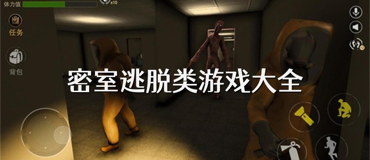 密室逃脱类游戏大全