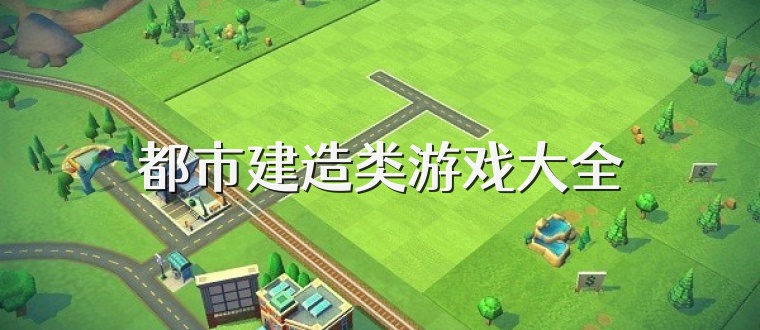 都市建造类游戏大全