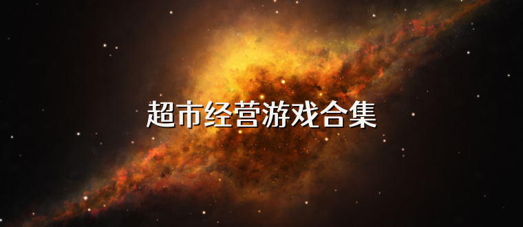 超市经营游戏合集