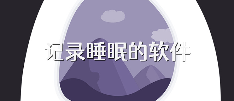 记录睡眠的软件