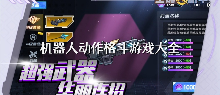 机器人动作格斗游戏大全