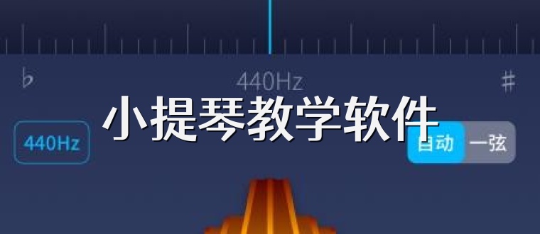 小提琴教学软件