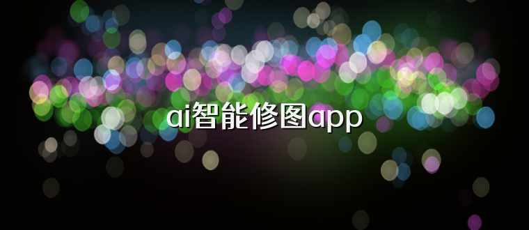 ai智能修图app