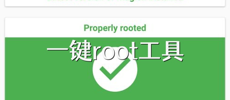 一键root工具