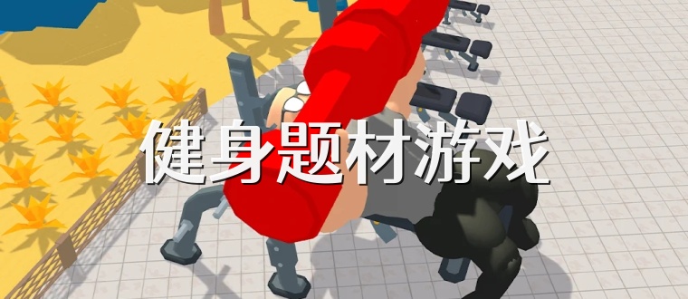 健身题材游戏