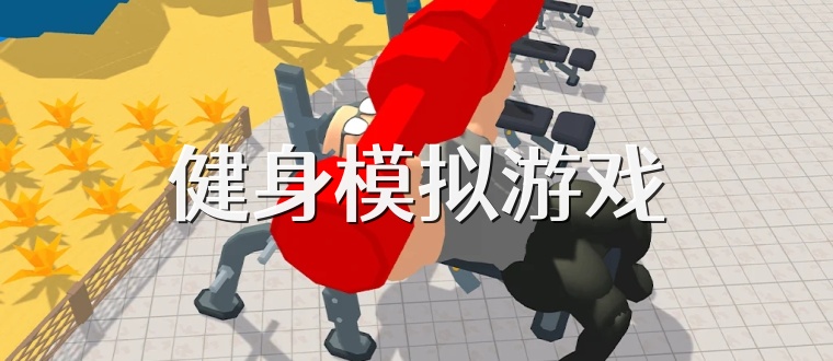 健身模拟游戏