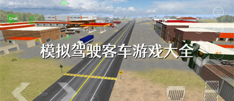 模拟驾驶客车游戏大全