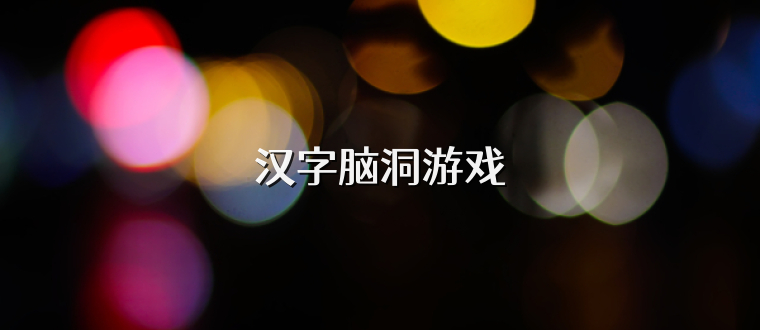 汉字脑洞游戏