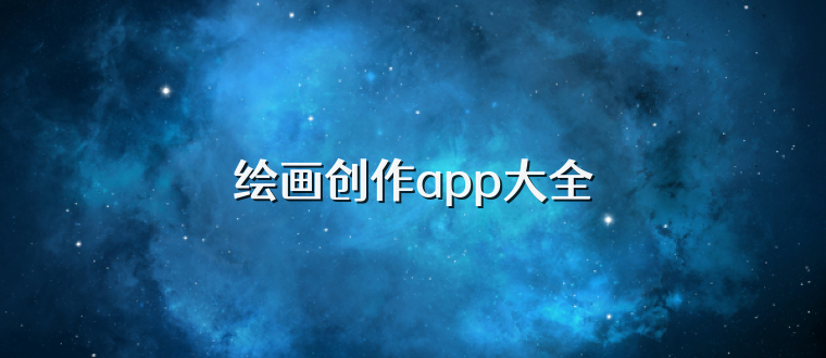 绘画创作app大全