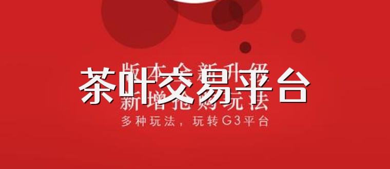 茶叶交易平台