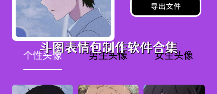 斗图表情包制作软件合集